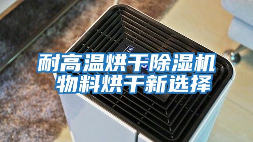 耐高温烘干除湿机 物料烘干新选择