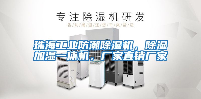 珠海工业防潮除湿机，除湿加湿一体机，厂家直销厂家