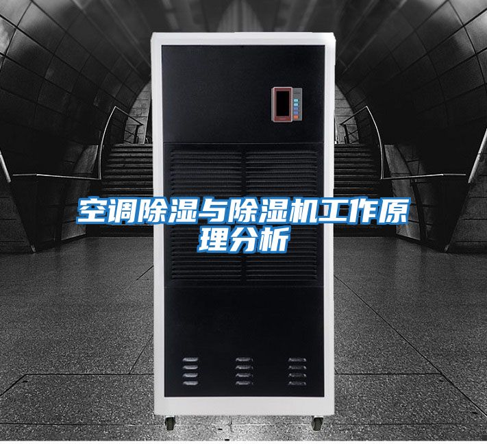 空调除湿与除湿机工作原理分析