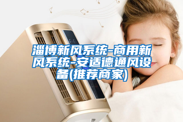 淄博新风系统-商用新风系统-安适德通风设备(推荐商家)