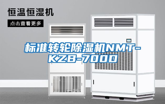 标准转轮除湿机NMT-KZB-700D