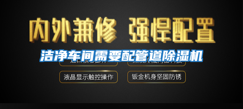 洁净车间需要配管道除湿机