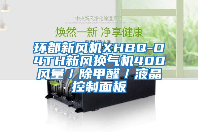 环都新风机XHBQ-D4TH新风换气机400风量／除甲醛／液晶控制面板
