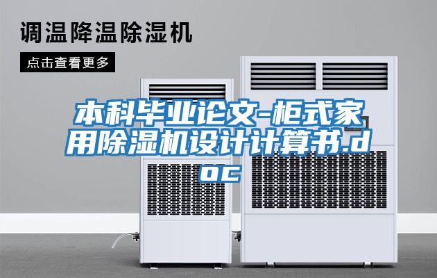 本科毕业论文-柜式家用除湿机设计计算书.doc