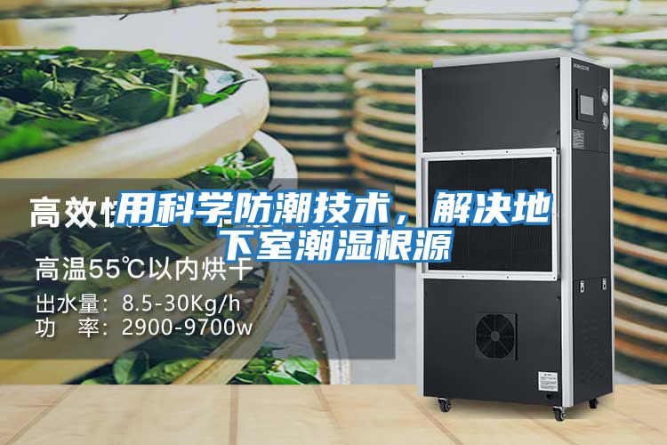 用科学防潮技术，解决地下室潮湿根源