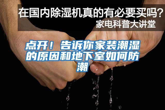 点开！告诉你家装潮湿的原因和地下室如何防潮