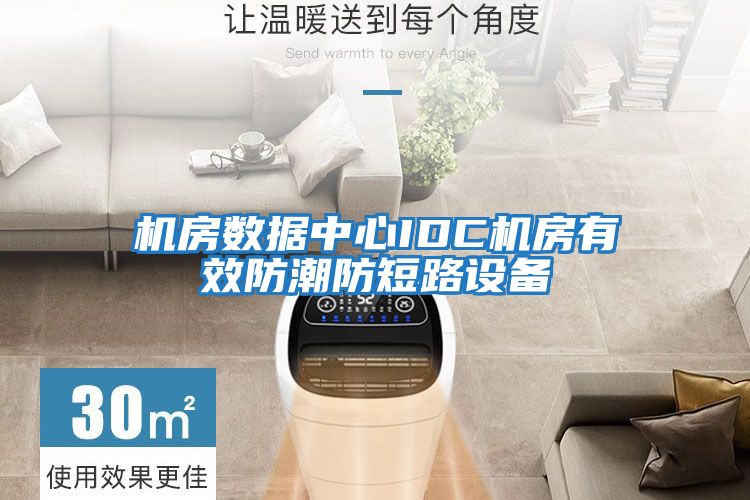 机房数据中心IDC机房有效防潮防短路设备