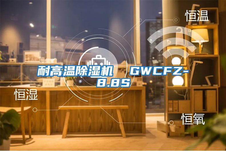 耐高温除湿机  GWCFZ-8.8S