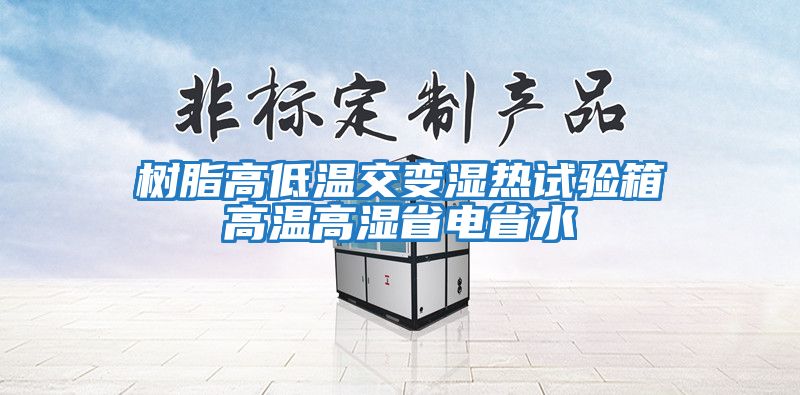 树脂高低温交变湿热试验箱高温高湿省电省水