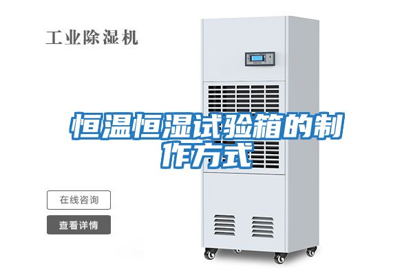 恒温恒湿试验箱的制作方式