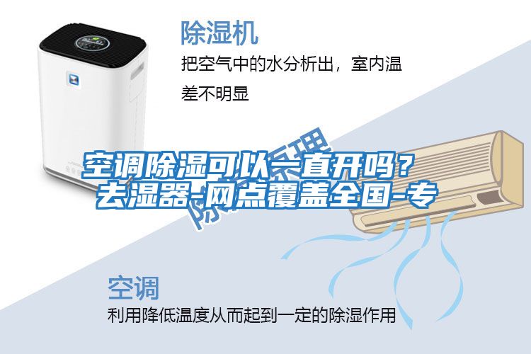 空调除湿可以一直开吗？ 去湿器-网点覆盖全国-专
