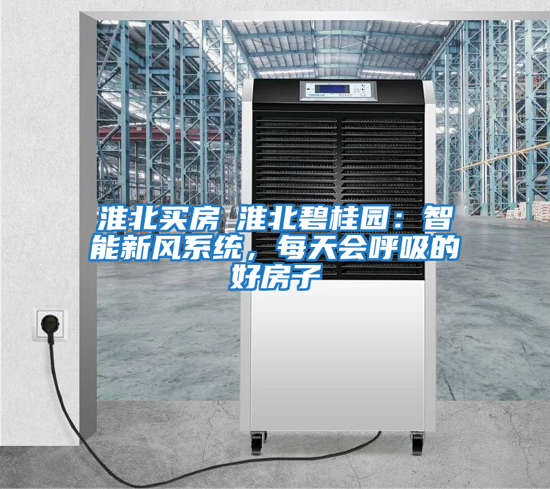 淮北买房│淮北碧桂园：智能新风系统，每天会呼吸的好房子