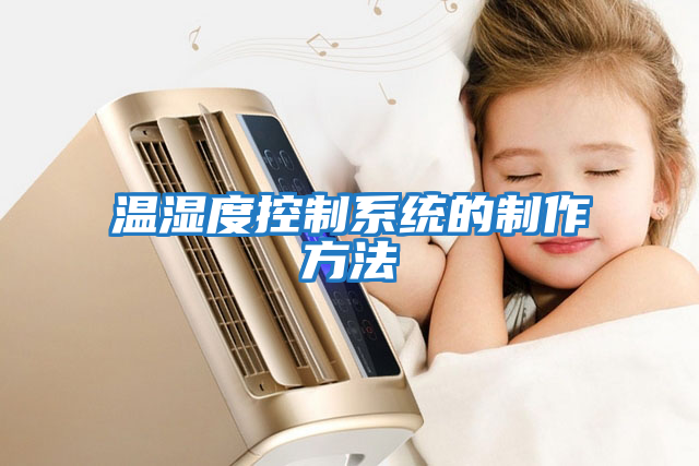温湿度控制系统的制作方法