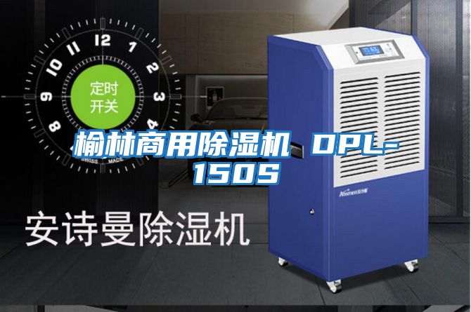 榆林商用除湿机 DPL-150S