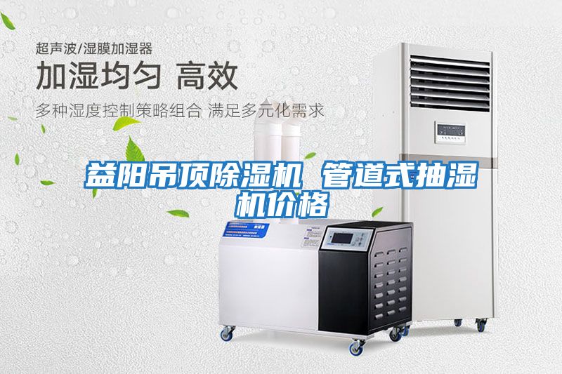 益阳吊顶除湿机 管道式抽湿机价格