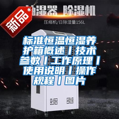 标准恒温恒湿养护箱概述丨技术参数丨工作原理丨使用说明丨操作规程丨图片