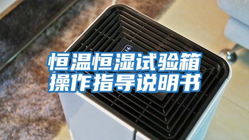 恒温恒湿试验箱操作指导说明书