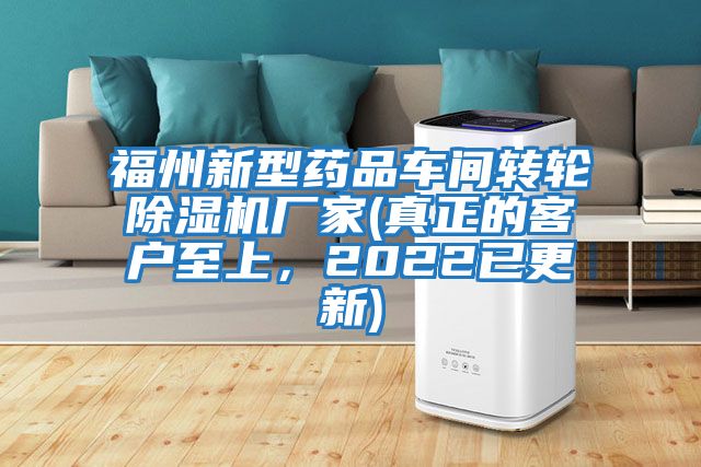 福州新型药品车间转轮除湿机厂家(真正的客户至上，2022已更新)