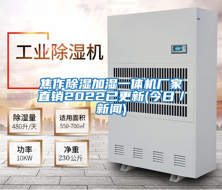 焦作除湿加湿一体机厂家直销2022已更新(今日／新闻)