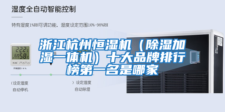 浙江杭州恒湿机（除湿加湿一体机）十大品牌排行榜第一名是哪家