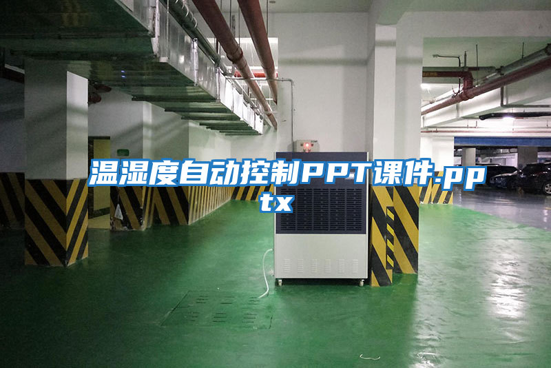 温湿度自动控制PPT课件.pptx