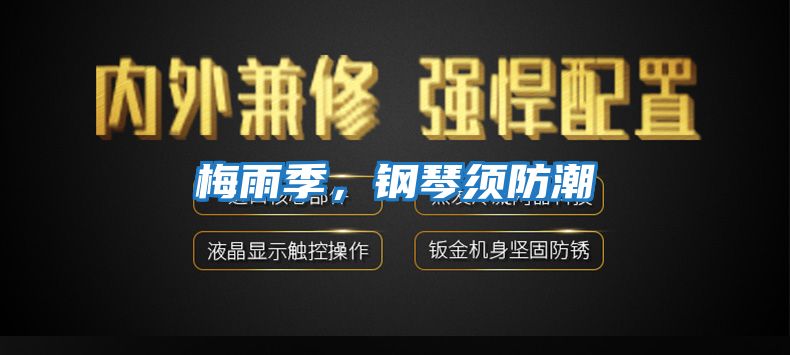 梅雨季，钢琴须防潮
