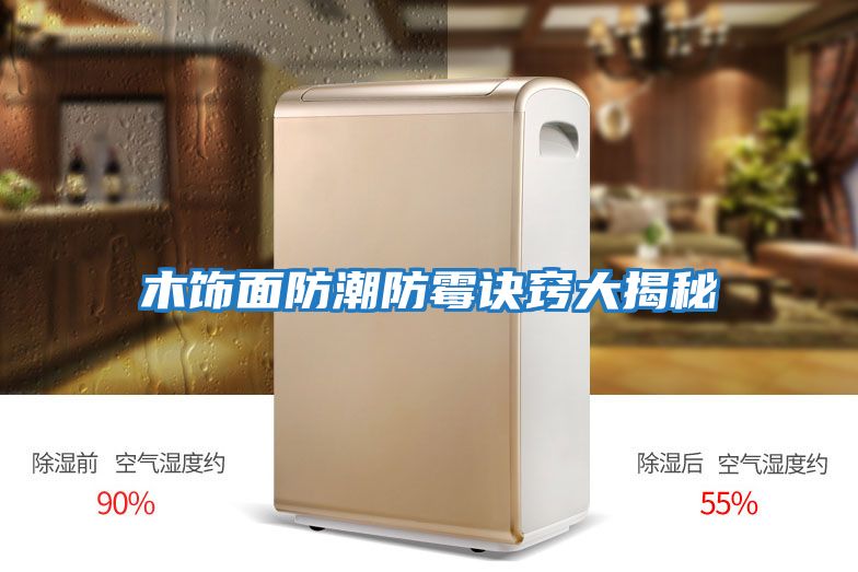 木饰面防潮防霉诀窍大揭秘