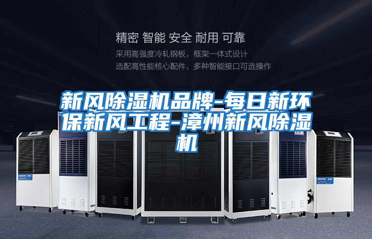 新风除湿机品牌-每日新环保新风工程-漳州新风除湿机