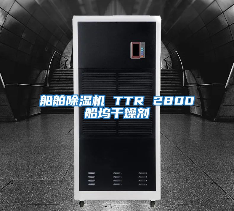 船舶除湿机 TTR 2800船坞干燥剂