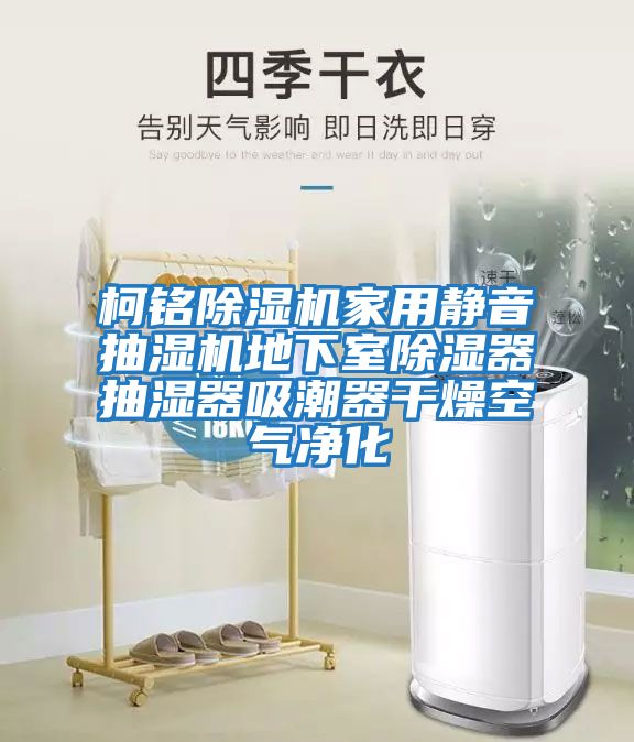 柯铭除湿机家用静音抽湿机地下室除湿器抽湿器吸潮器干燥空气净化