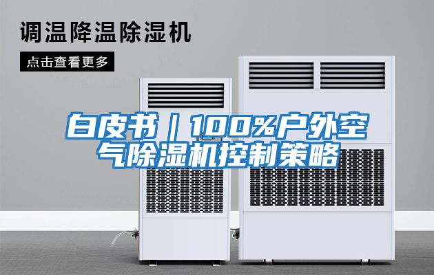 白皮书｜100%户外空气除湿机控制策略