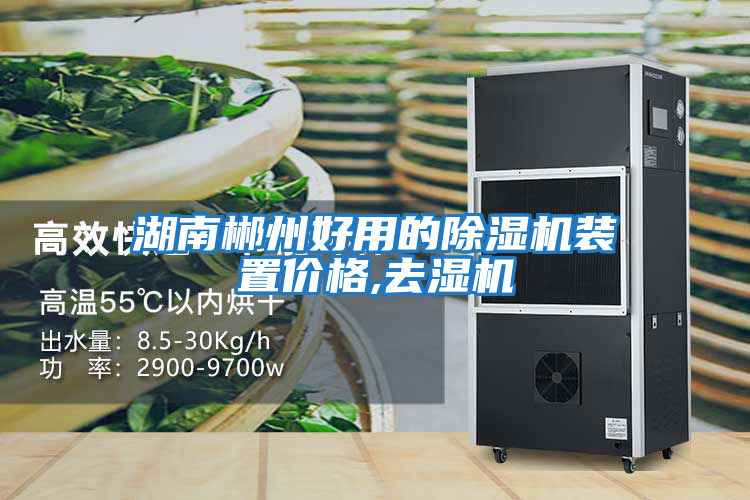 湖南郴州好用的除湿机装置价格,去湿机
