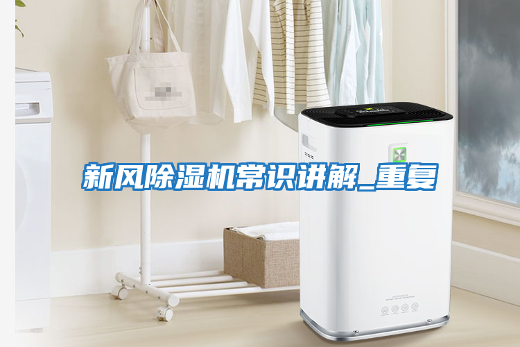 新风除湿机常识讲解_重复