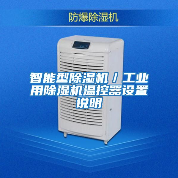 智能型除湿机／工业用除湿机温控器设置说明