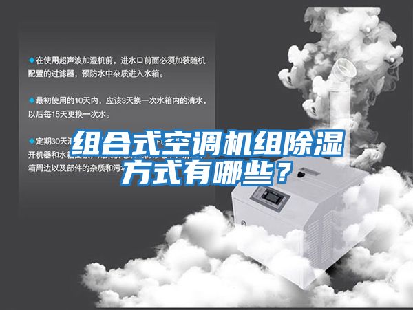 组合式空调机组除湿方式有哪些？