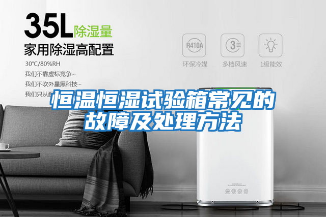 恒温恒湿试验箱常见的故障及处理方法