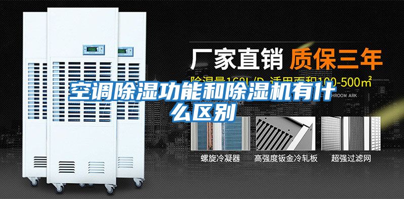 空调除湿功能和除湿机有什么区别