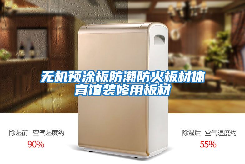 无机预涂板防潮防火板材体育馆装修用板材