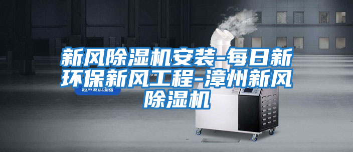 新风除湿机安装-每日新环保新风工程-漳州新风除湿机