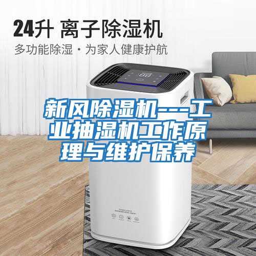 新风除湿机---工业抽湿机工作原理与维护保养