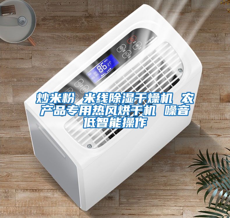 炒米粉 米线除湿干燥机 农产品专用热风烘干机 噪音低智能操作
