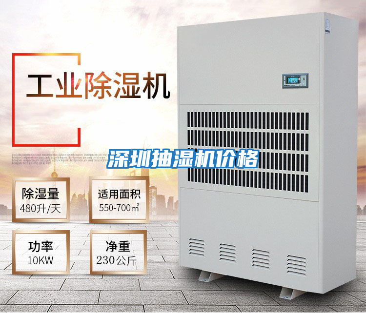 深圳抽湿机价格