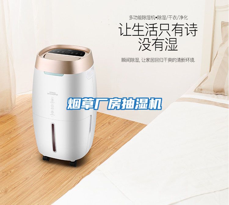 烟草厂房抽湿机