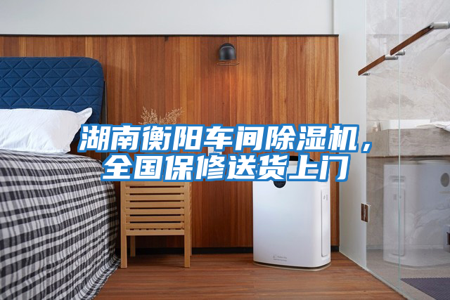 湖南衡阳车间除湿机，全国保修送货上门