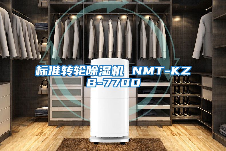 标准转轮除湿机 NMT-KZB-770D