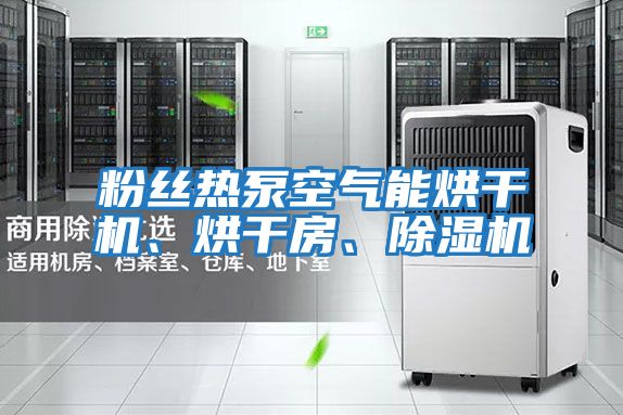 粉丝热泵空气能烘干机、烘干房、除湿机