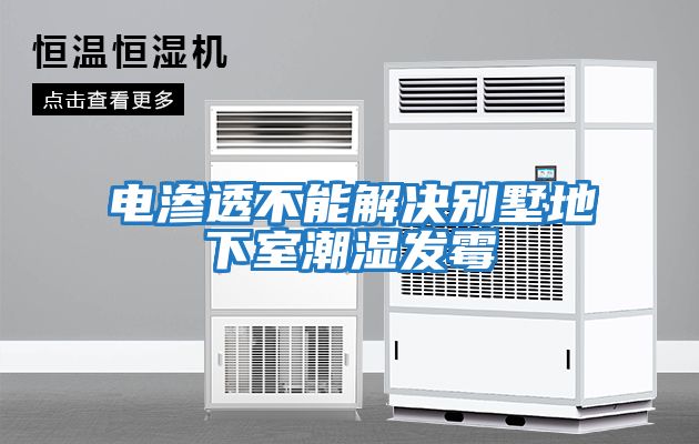 电渗透不能解决别墅地下室潮湿发霉