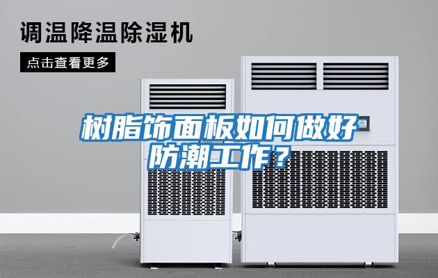 树脂饰面板如何做好防潮工作？