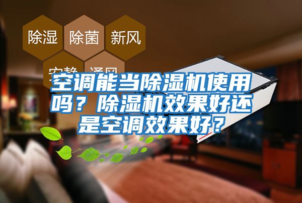 空调能当除湿机使用吗？除湿机效果好还是空调效果好？