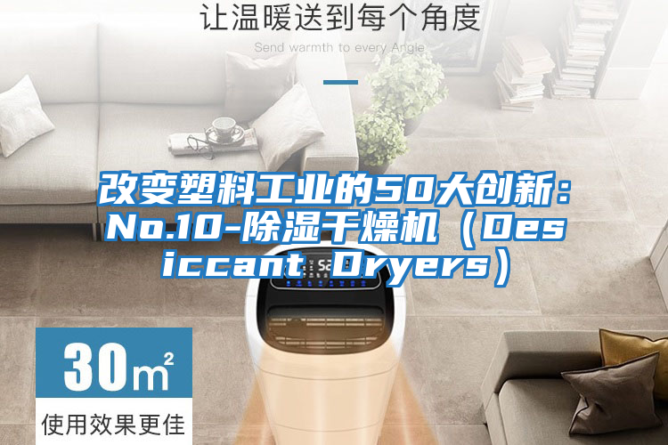 改变塑料工业的50大创新：No.10-除湿干燥机（Desiccant Dryers）